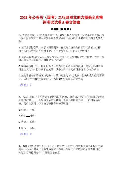2023年公务员(国考)之行政职业能力测验全真模拟考试试卷A卷含答案