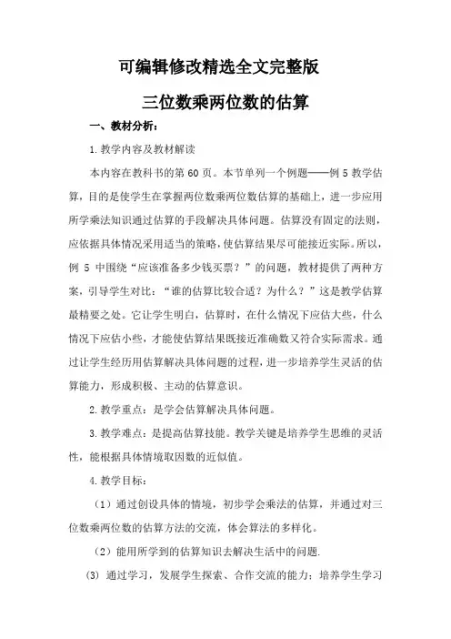 三位数乘两位数的估算说课稿精选全文