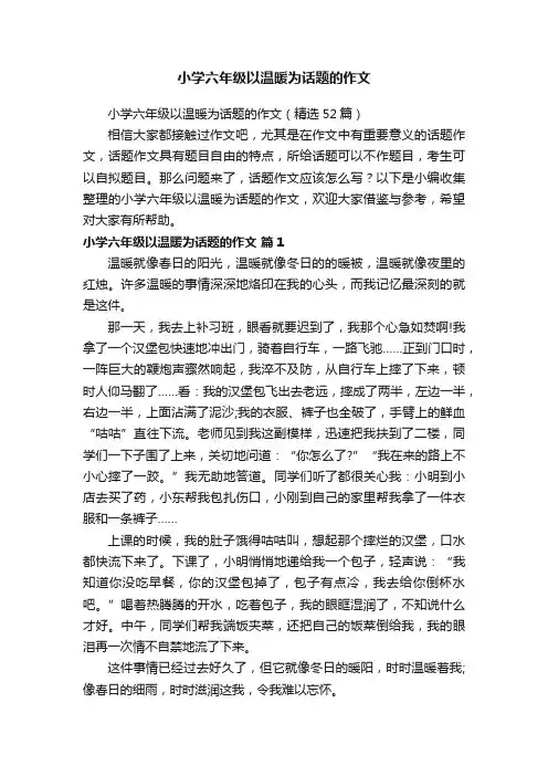 小学六年级以温暖为话题的作文（精选52篇）