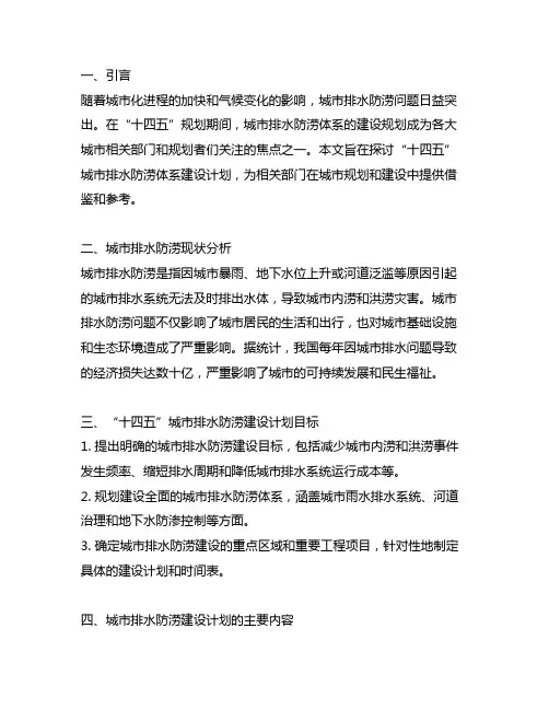 十四五城市排水防涝体系建设计划
