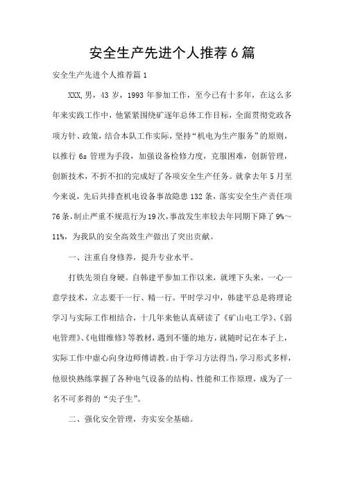 安全生产先进个人推荐6篇
