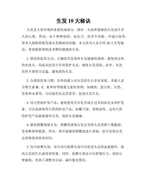 生发10大秘诀