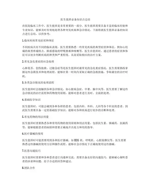 医生值班必备知识点总结