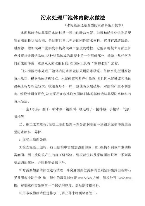 污水处理厂池体内防水做法