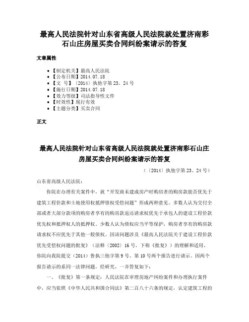 最高人民法院针对山东省高级人民法院就处置济南彩石山庄房屋买卖合同纠纷案请示的答复
