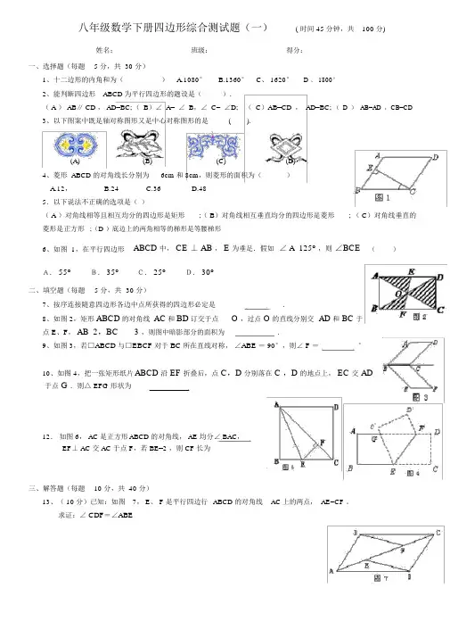 人教版新课标八年级数学下册四边形综合测试题及答案