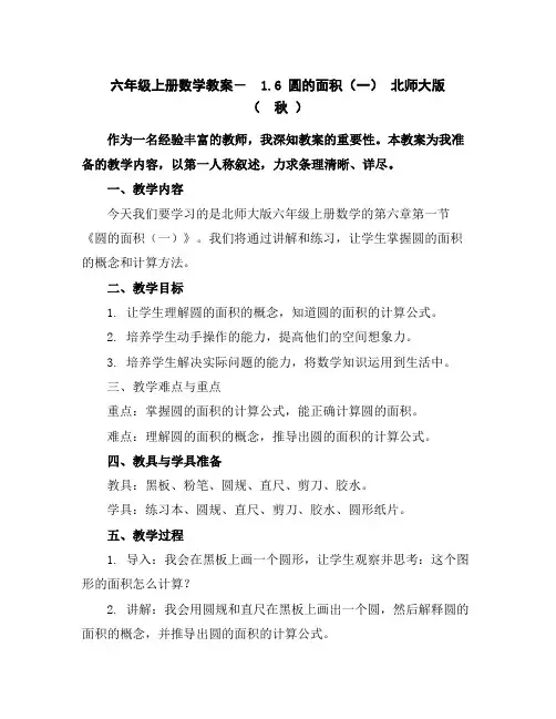 六年级上册数学教案-1.6圆的面积(一)北师大版(秋)