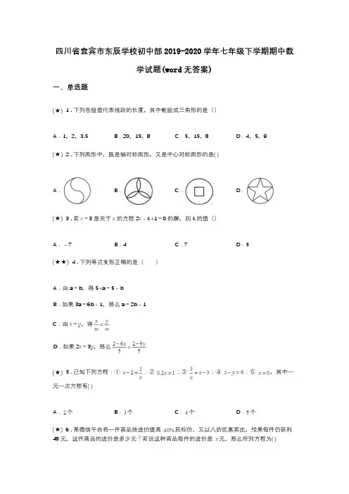 四川省宜宾市东辰学校初中部2019-2020学年七年级下学期期中数学试题(word无答案)
