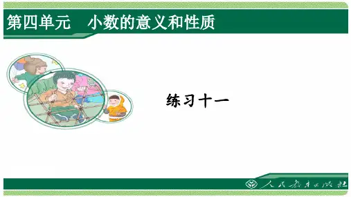 人教版四年级数学下册练习十一详细答案课件