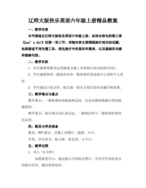 辽师大版快乐英语六年级上册精品教案
