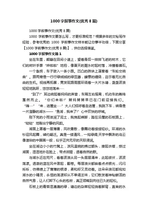 1000字叙事作文（优秀8篇）