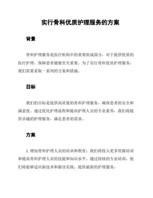 实行骨科优质护理服务的方案