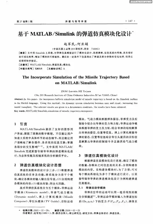 基于MATLAB／Simulink的弹道仿真模块化设计