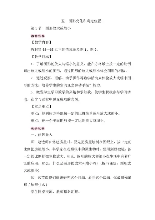西师大版数学教案5图形的变化和确定位置第1节 图形放大或缩小