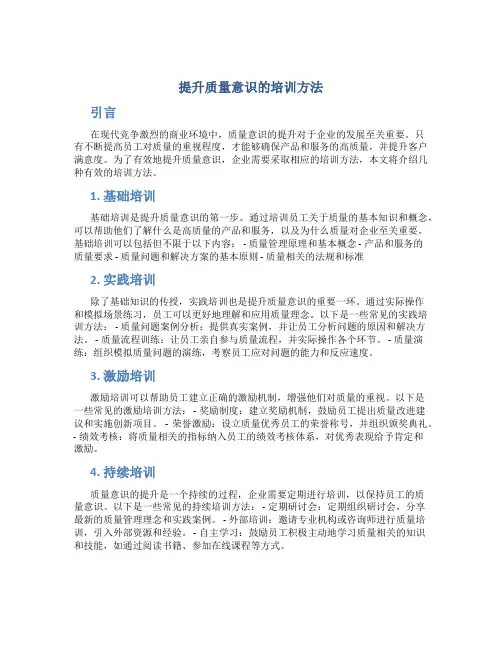 提升质量意识的培训方法