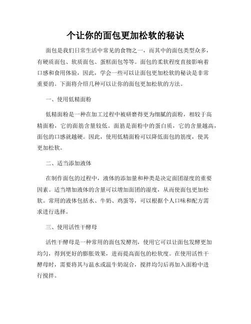 个让你的面包更加松软的秘诀