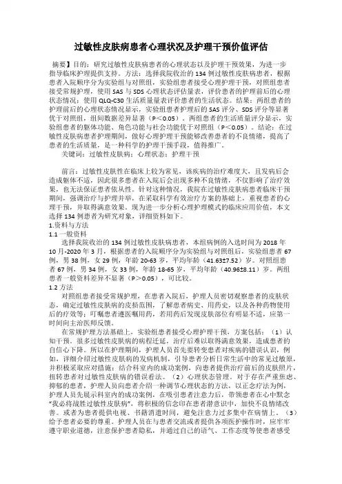 过敏性皮肤病患者心理状况及护理干预价值评估
