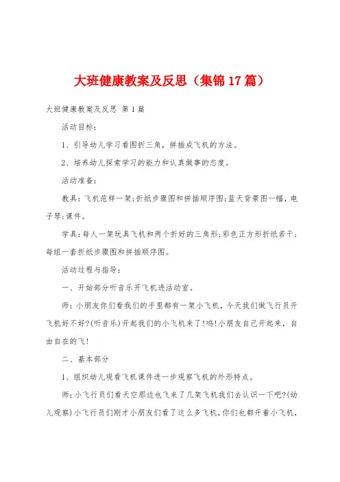 大班健康教案及反思(集锦17篇)