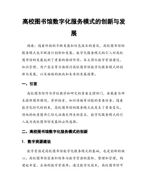 高校图书馆数字化服务模式的创新与发展