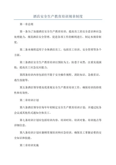 酒店安全生产教育培训规章制度