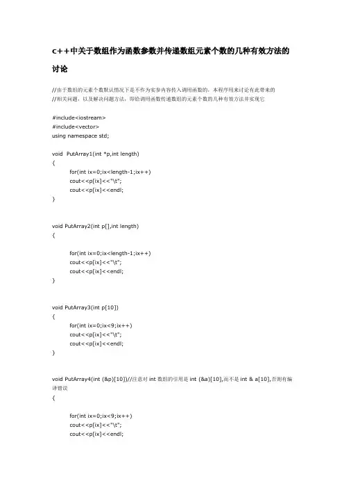 c++中关于数组作为函数参数并传递数组元素个数的几种有效方法的讨论