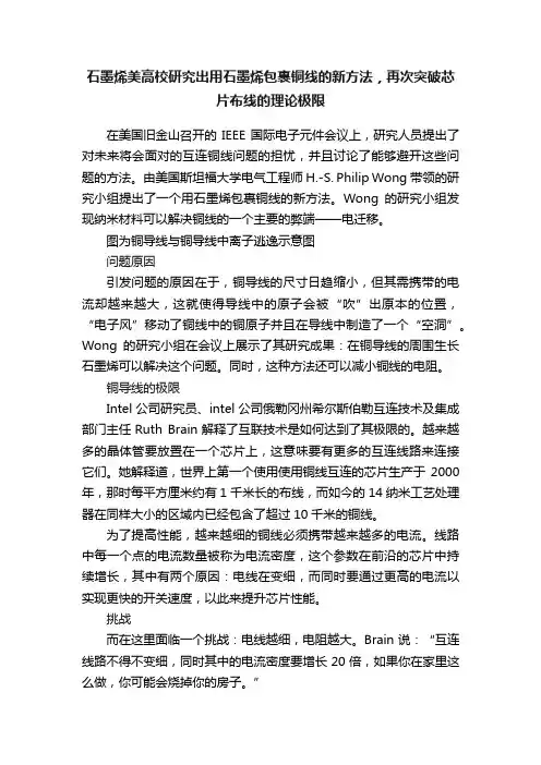 石墨烯美高校研究出用石墨烯包裹铜线的新方法，再次突破芯片布线的理论极限