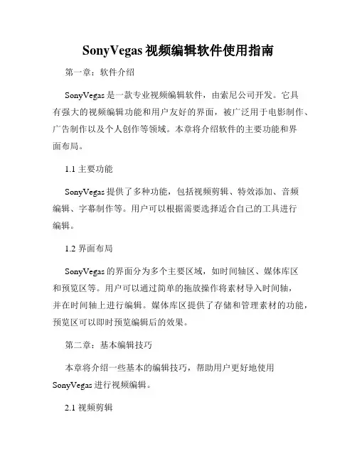 SonyVegas视频编辑软件使用指南