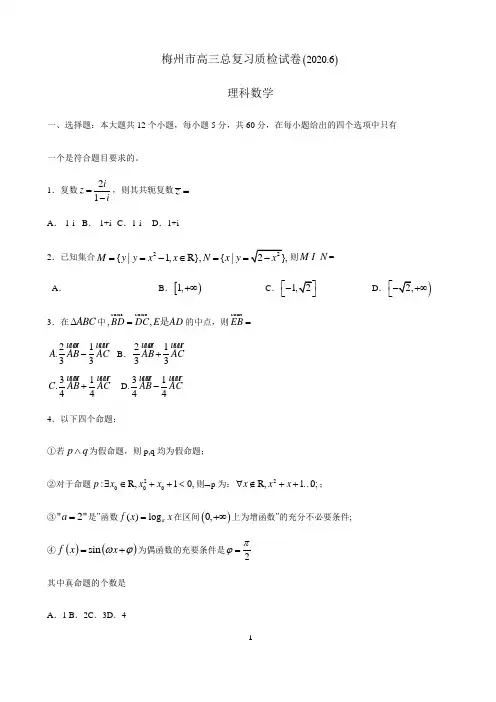 广东省梅州市2020届高三总复习质检试卷理科数学(2020.06)附答案