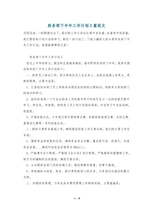 财务部下半年工作计划5篇范文