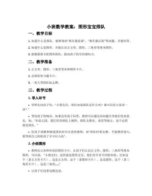 小班数学教案：图形宝宝排队