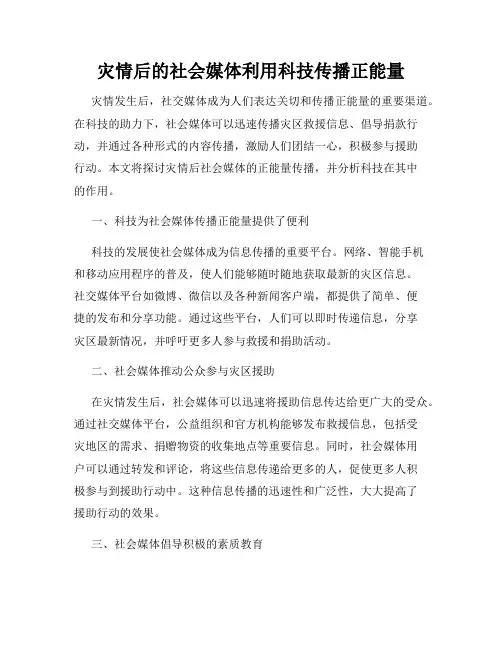 灾情后的社会媒体利用科技传播正能量