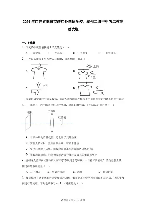 2024年江苏省泰州市靖江外国语学校、泰州二附中中考二模物理试题