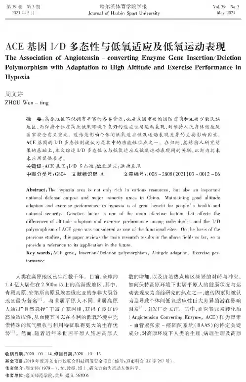 ACE基因ID多态性与低氧适应及低氧运动表现