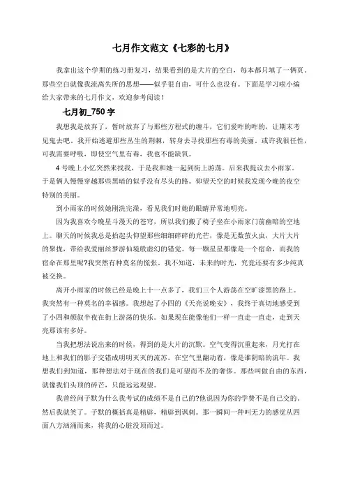 七月作文范文《七彩的七月》