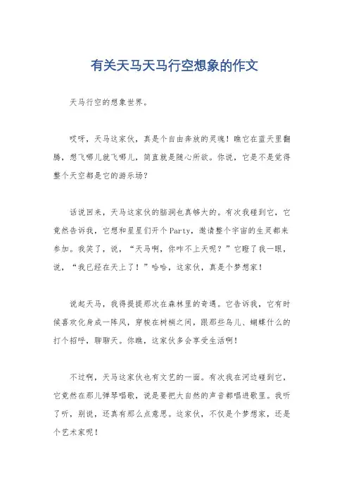 有关天马天马行空想象的作文