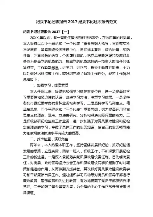纪委书记述职报告2017纪委书记述职报告范文