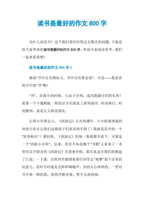 读书是最好的作文800字