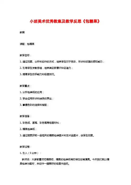 小班美术优秀教案及教学反思《包糖果》