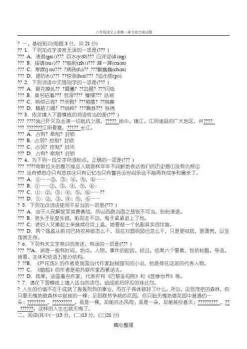 八年级语文上册第一单元综合测试题(含答案)