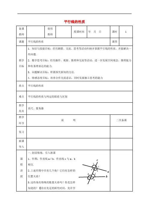 北师大版七年级数学下册第二章相交线与平行线平行线的性质教案
