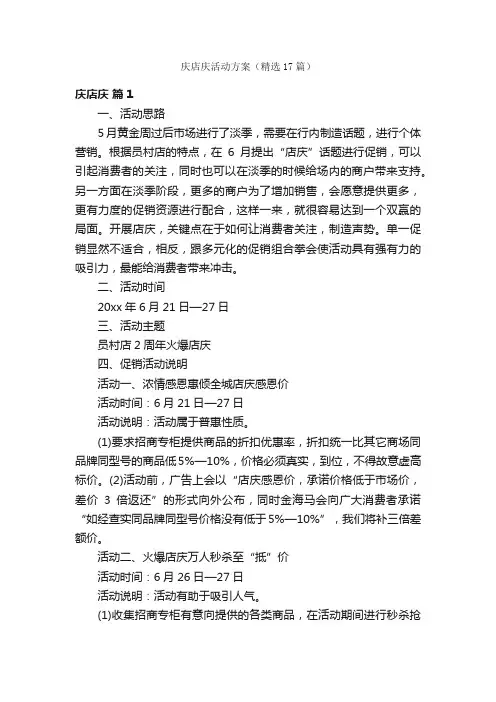 庆店庆活动方案（精选17篇）
