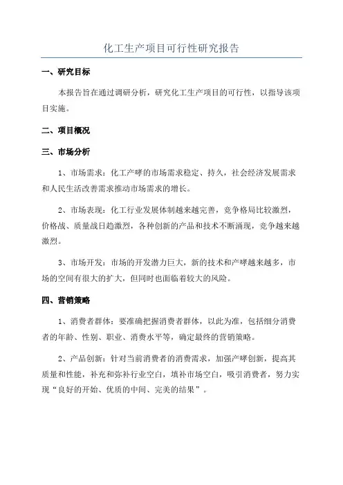 化工生产项目可行性研究报告