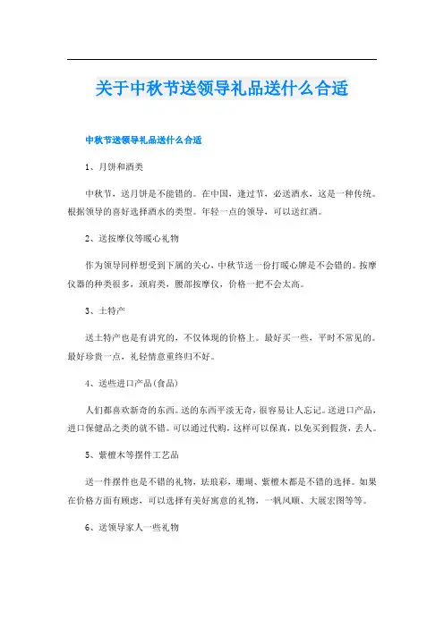关于中秋节送领导礼品送什么合适