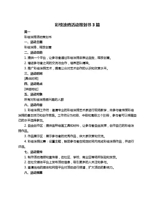 彩绘涂鸦活动策划书3篇