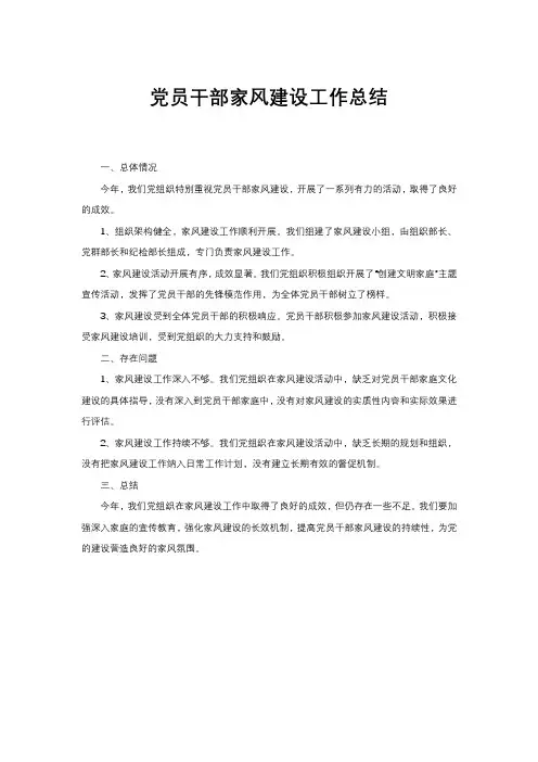 党员干部家风建设工作总结