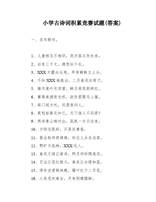 小学古诗词积累竞赛试题(答案)
