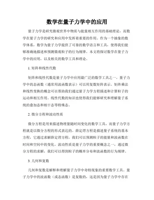 数学在量子力学中的应用