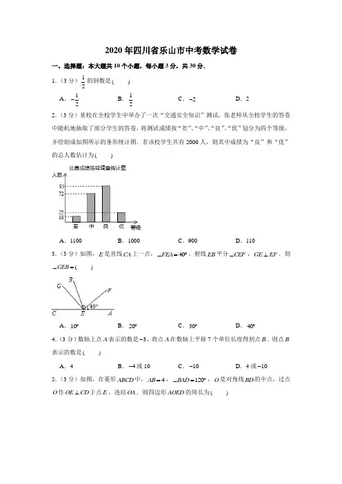 2020年四川省乐山市中考数学试卷(解析版)