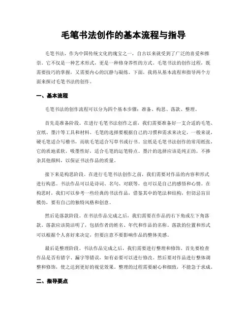 毛笔书法创作的基本流程与指导