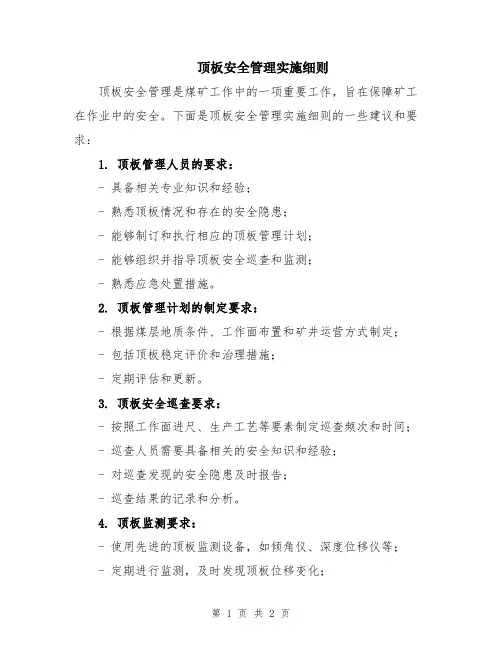 顶板安全管理实施细则